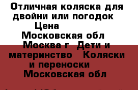 Отличная коляска для двойни или погодок › Цена ­ 14 000 - Московская обл., Москва г. Дети и материнство » Коляски и переноски   . Московская обл.